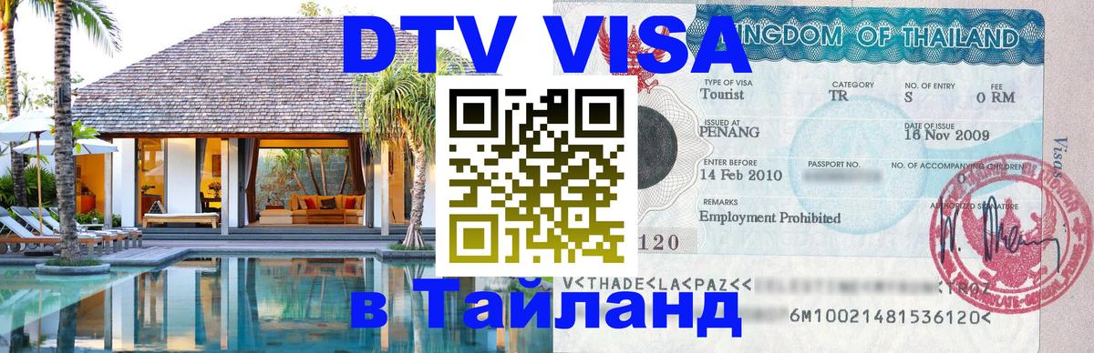 VISA в Тайланд для удалёнщиков 